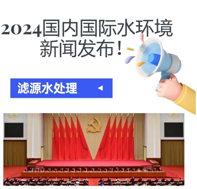 2024水環(huán)境大新聞發(fā)布！