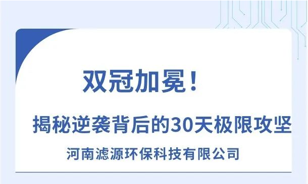 《雙冠加冕！河南濾源斬獲“行業(yè)標(biāo)桿”+“百萬(wàn)英雄獎(jiǎng)”，揭秘逆襲背后的30天極限攻堅(jiān)！》