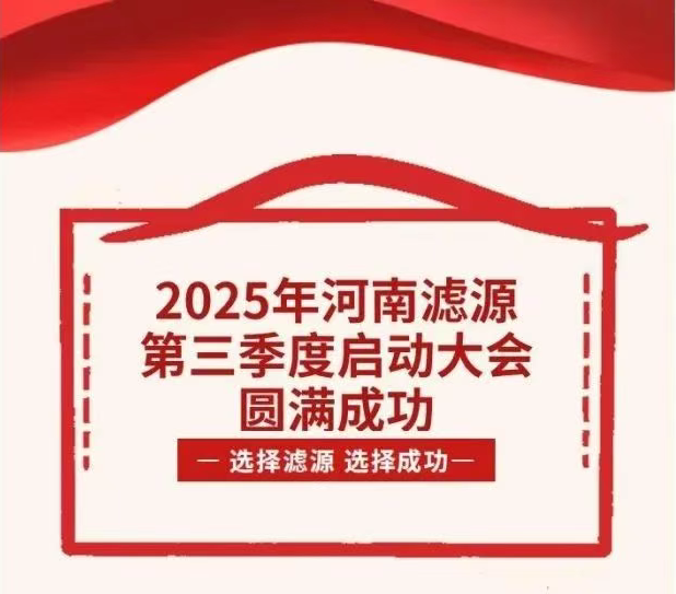2025年河南濾源第三季度啟動(dòng)大會(huì)圓滿成功！